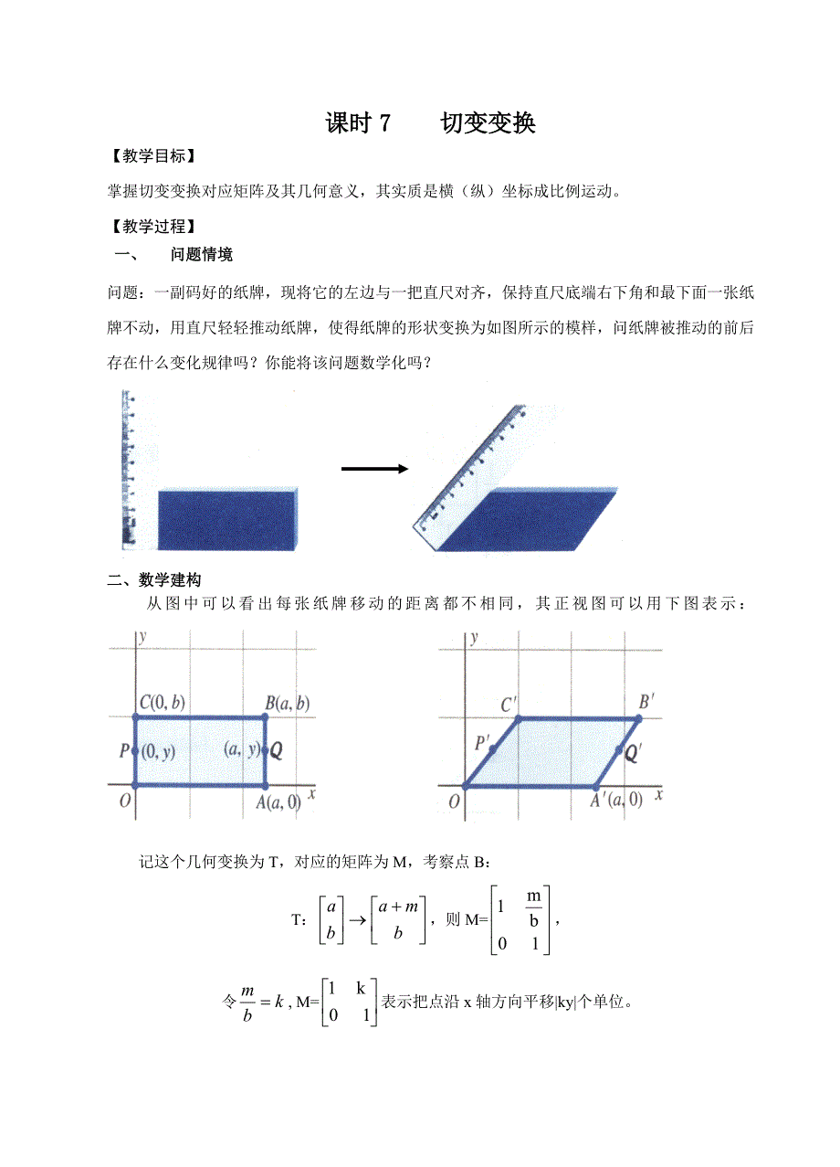 切变变换(课时7)(教育精_第1页