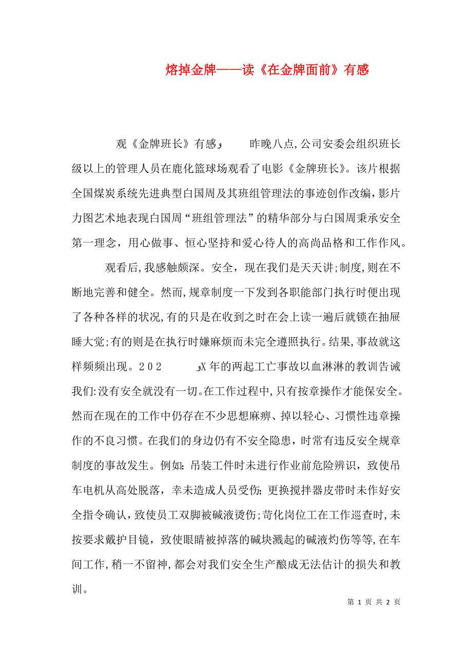 熔掉金牌读在金牌面前有感_第1页