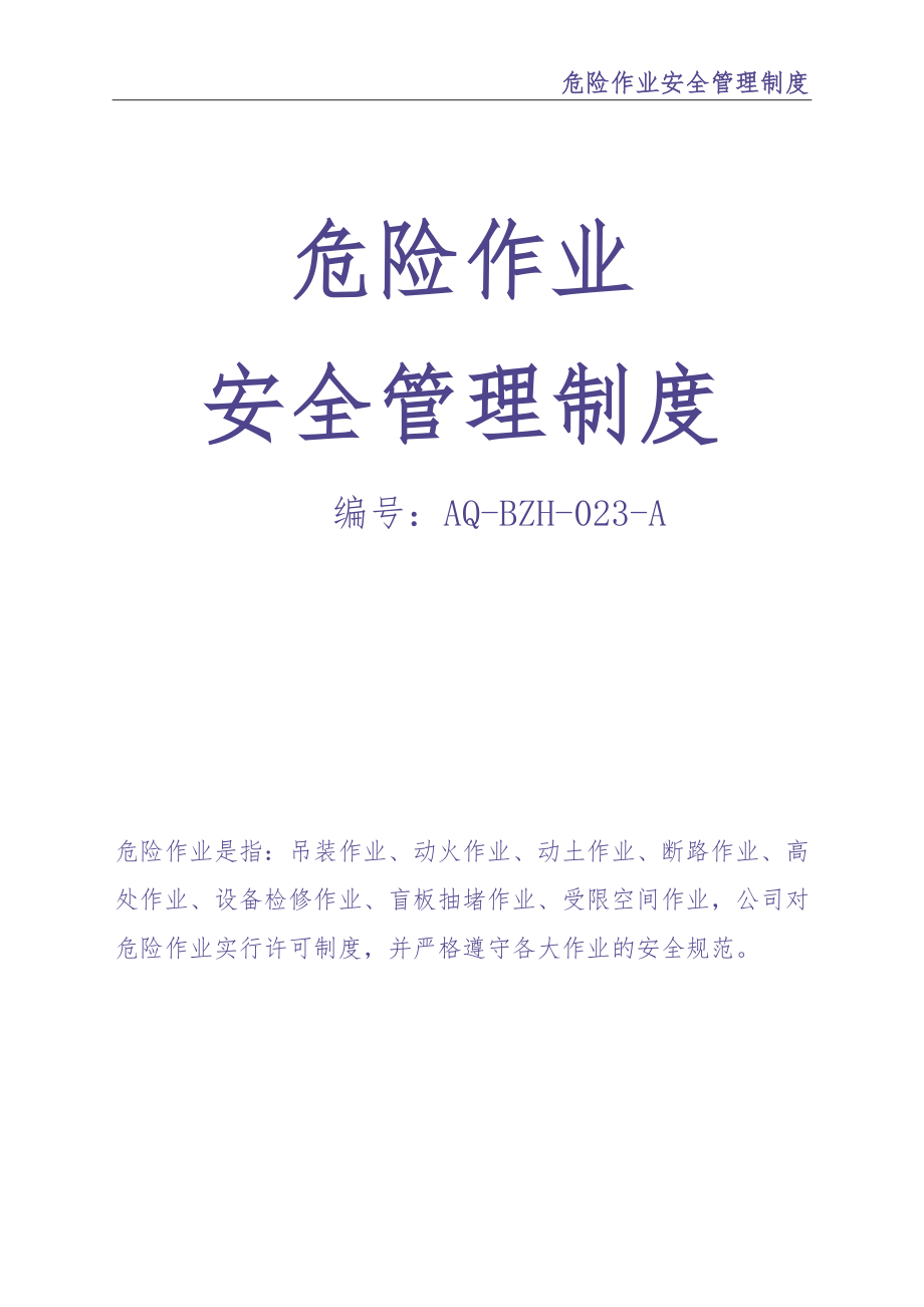 0-【精编资料】-126-危险作业安全管理制度（天选打工人）.docx_第1页