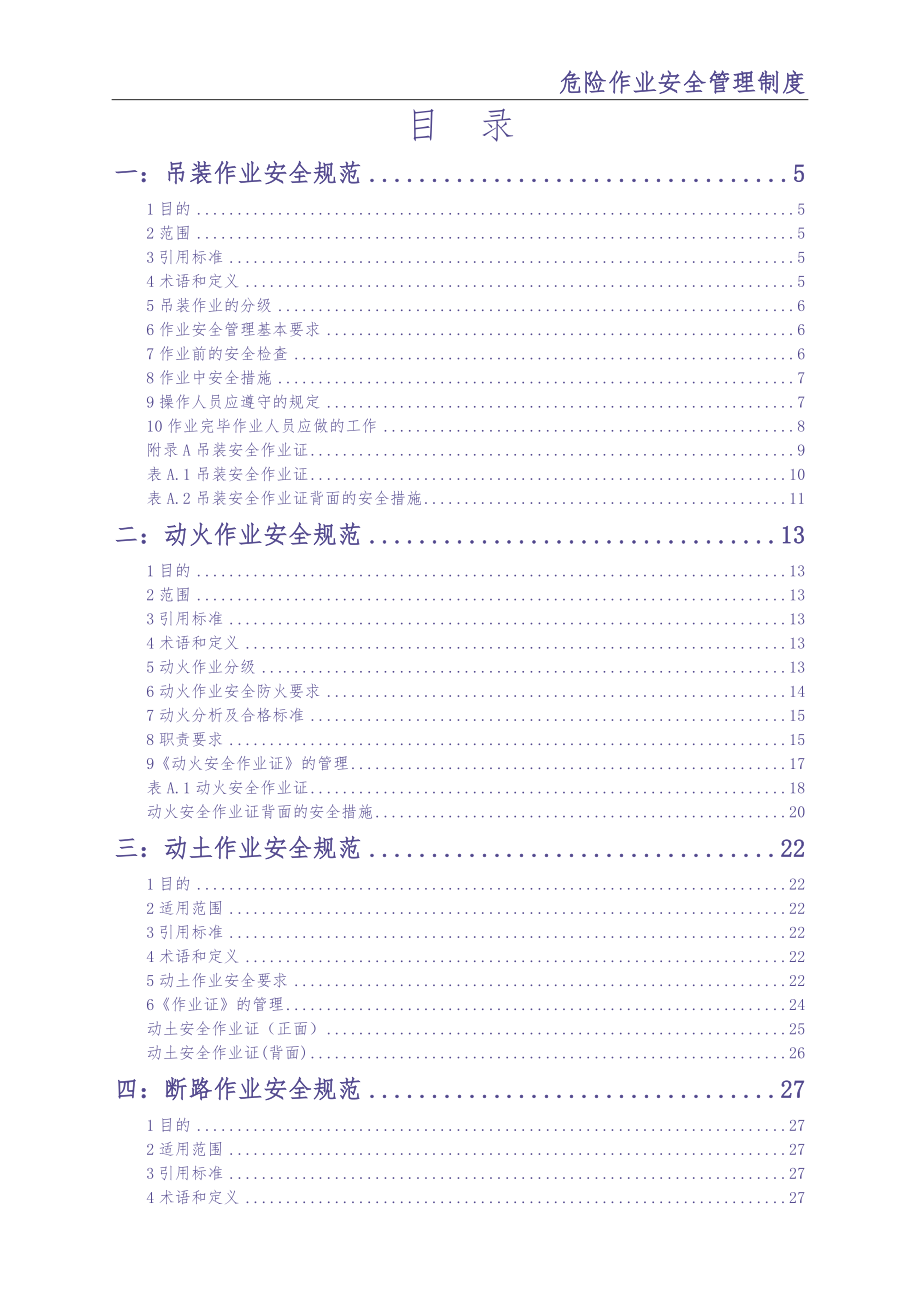 0-【精编资料】-126-危险作业安全管理制度（天选打工人）.docx_第2页