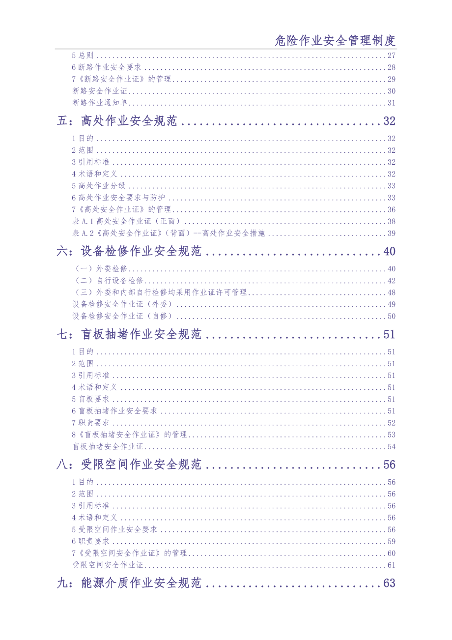 0-【精编资料】-126-危险作业安全管理制度（天选打工人）.docx_第3页