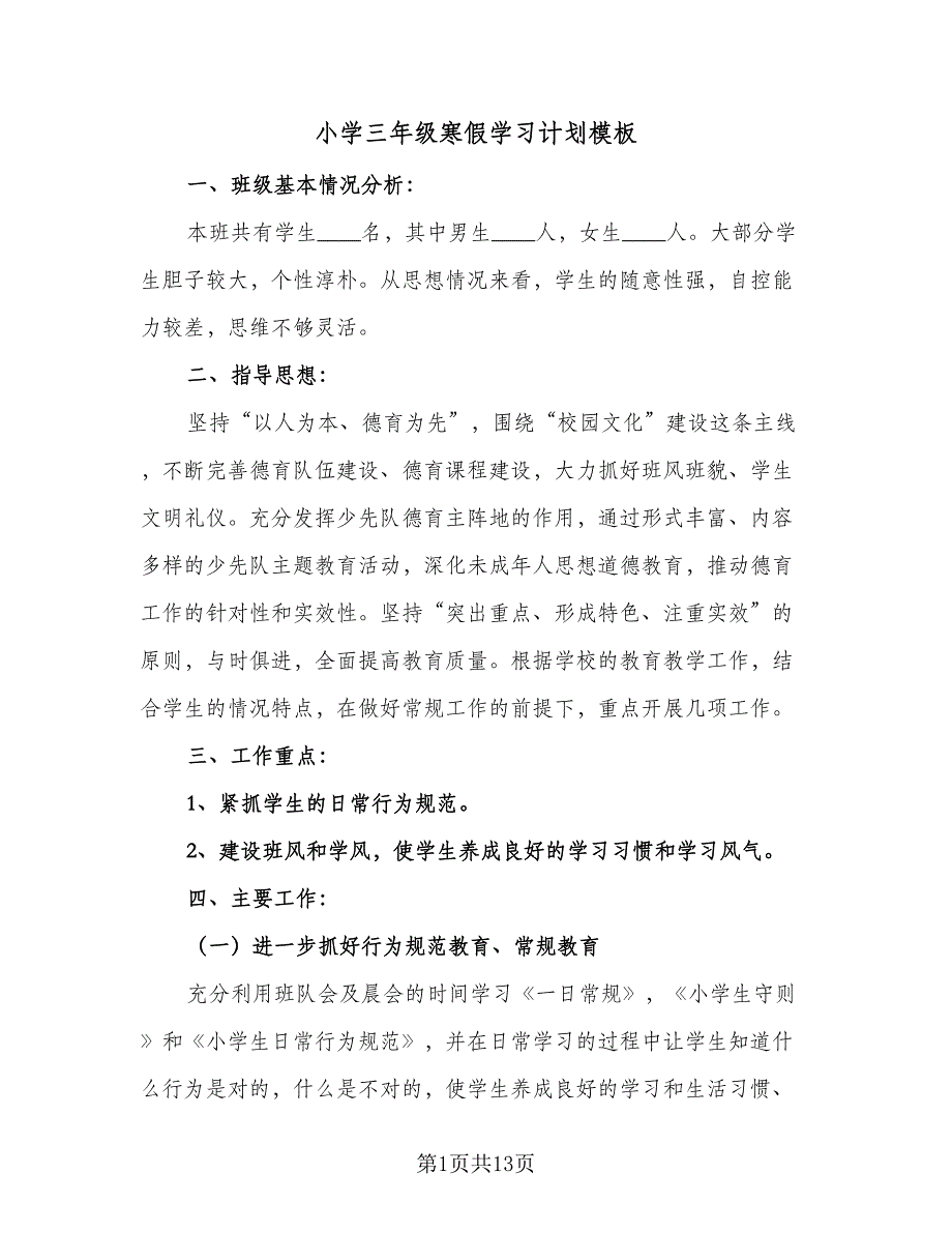 小学三年级寒假学习计划模板（三篇）.doc_第1页