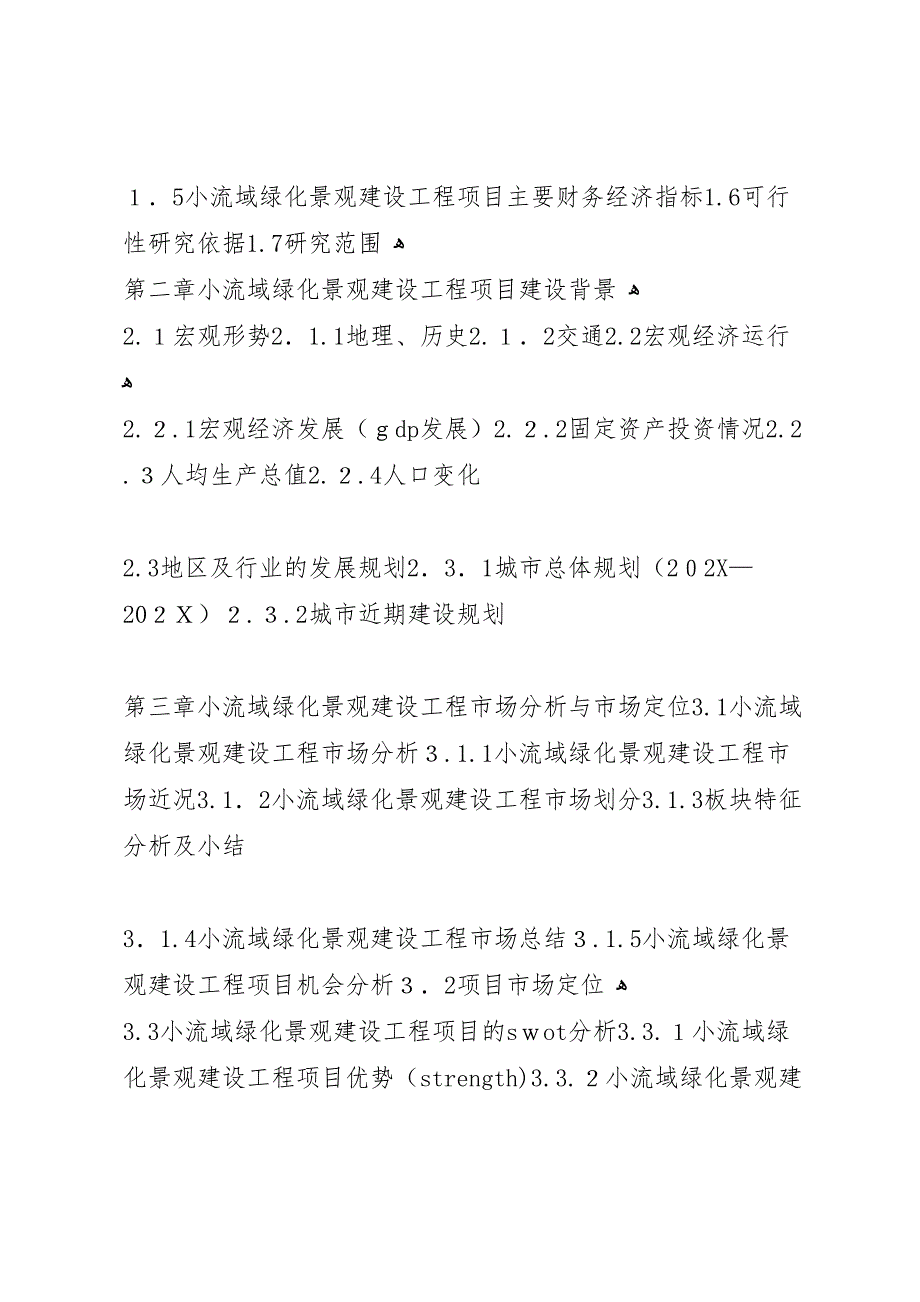 县区景台镇绿化村塘坝工程建设项目可行性研究报告0623_第4页