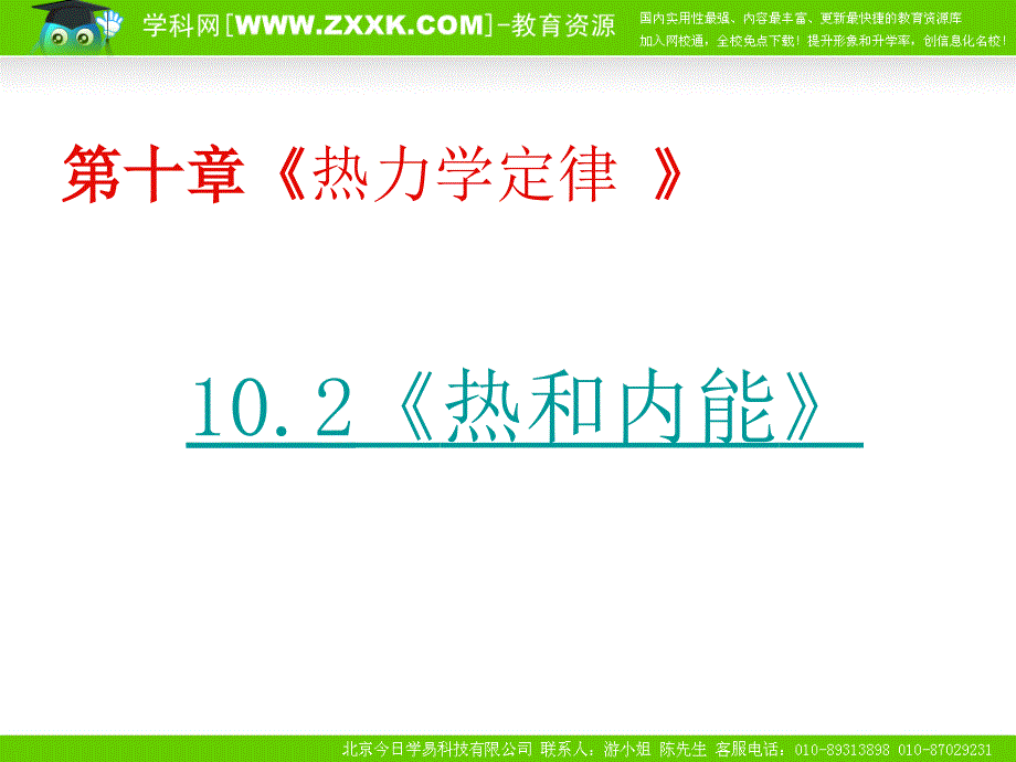 物理：新人教版选修3-3102热和内能（课件）_第1页