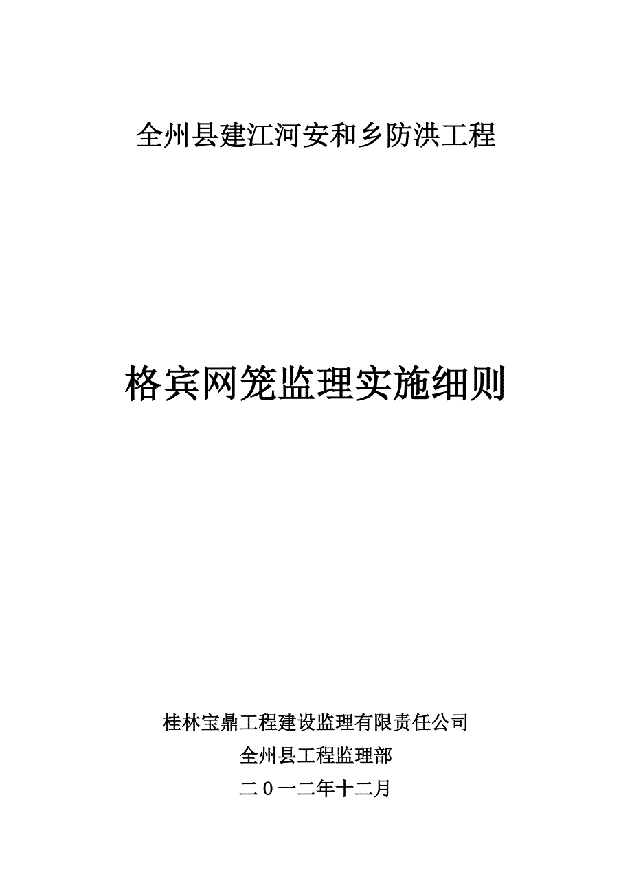 qA格宾网笼石监理细则(水电)_第1页