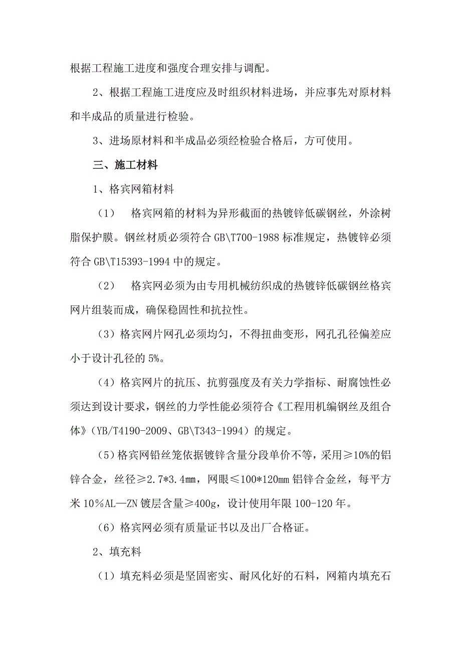 qA格宾网笼石监理细则(水电)_第3页