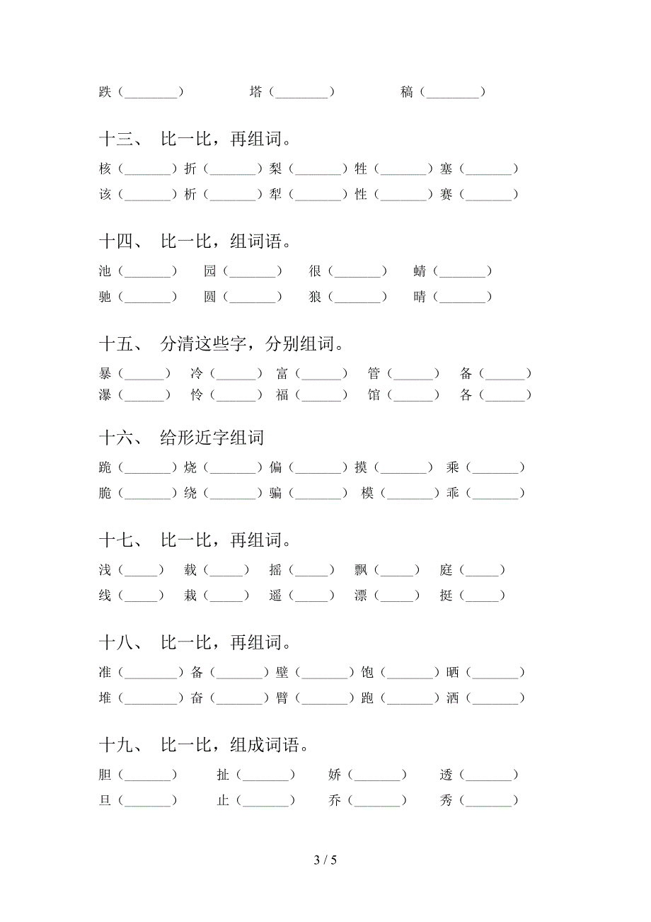 三年级人教版语文下学期形近字教学知识练习含答案_第3页