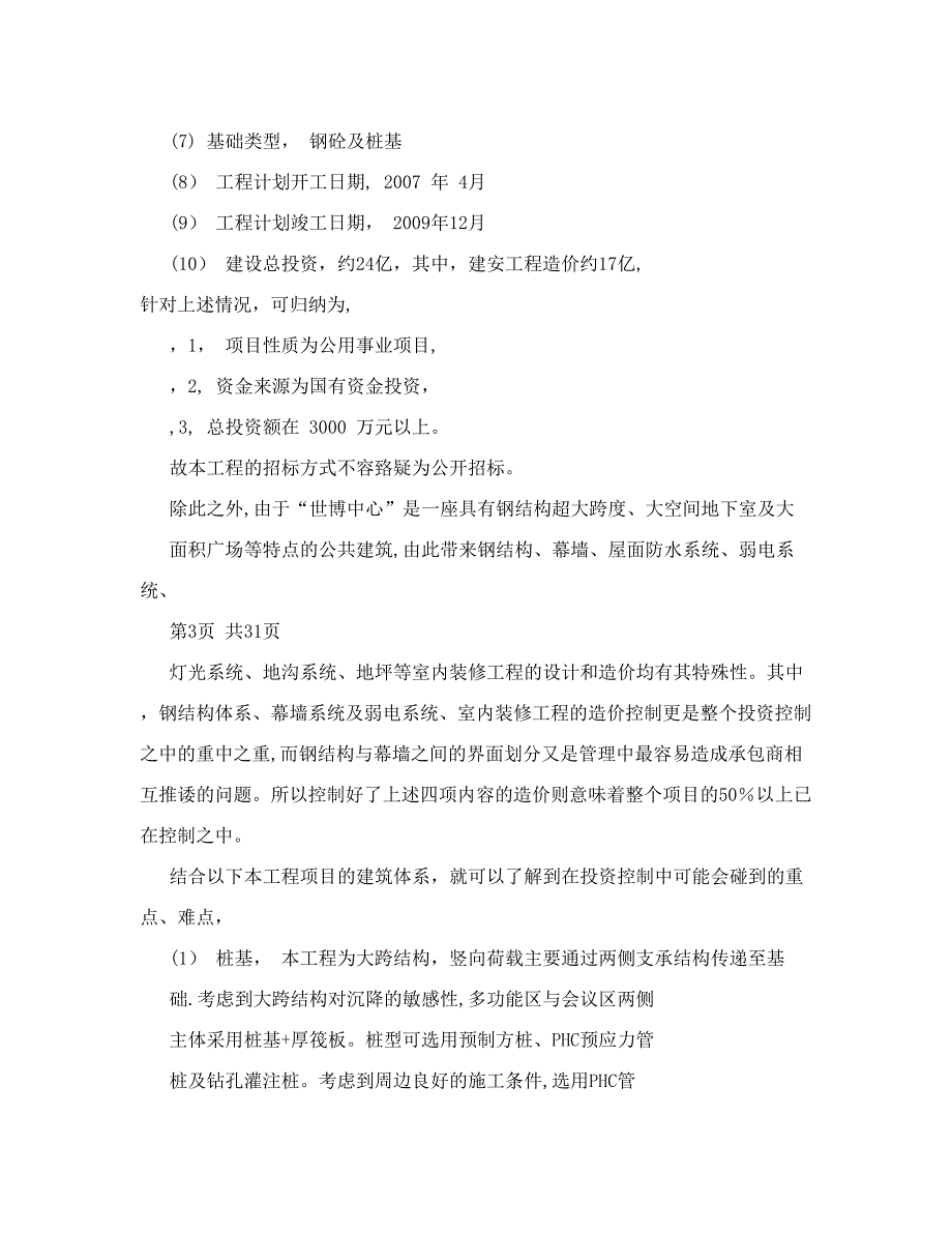 世博中心施工总承包招标工作方案【整理版施工方案】_第3页