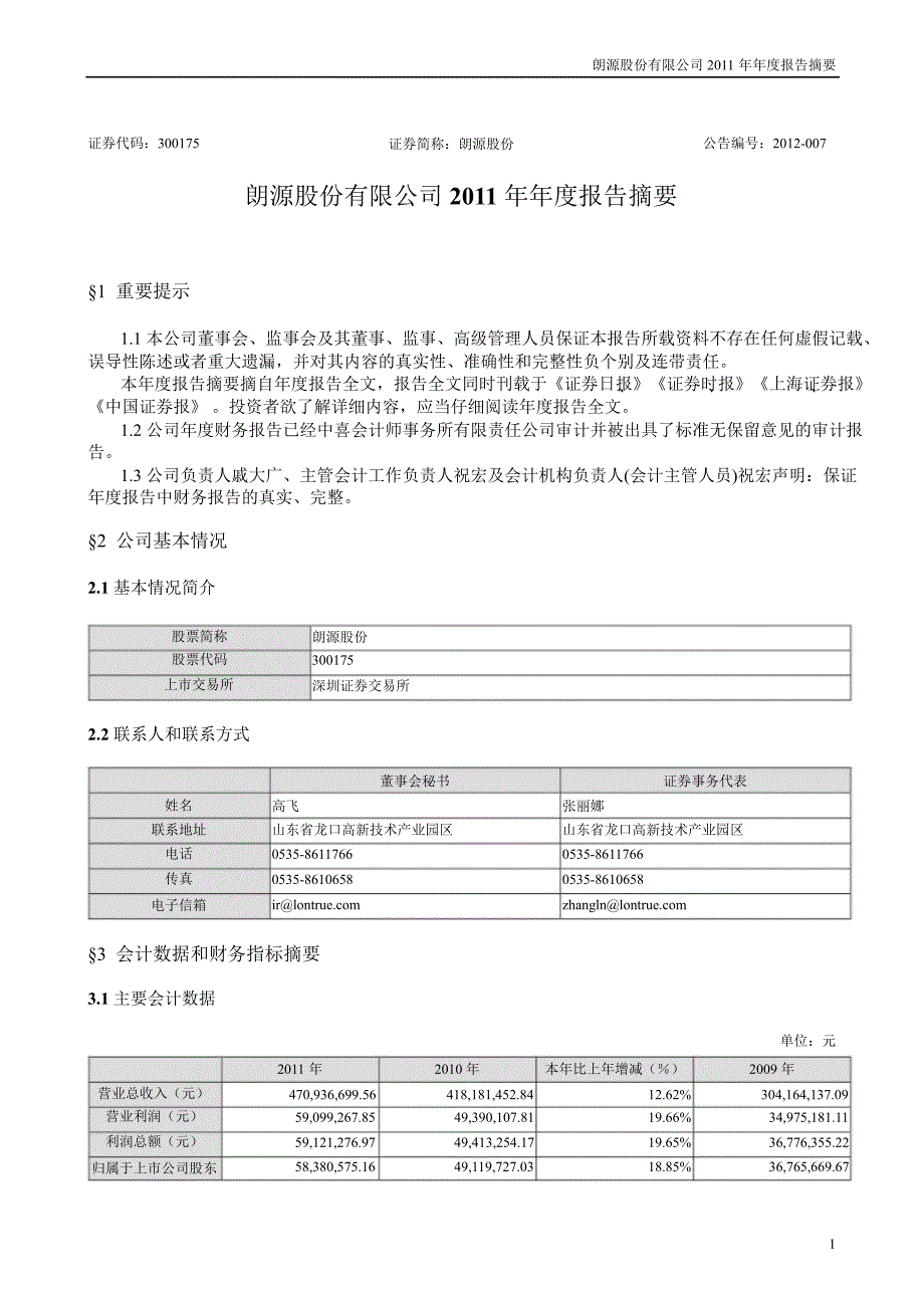 朗源股份：报告摘要_第1页