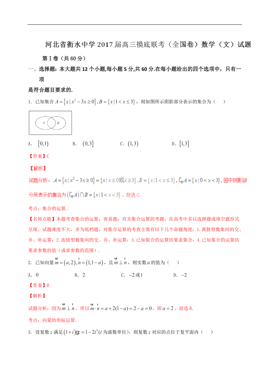 2017年河北省衡水中学高三上学期摸底联考（全国卷）数学（文）试题（解析版）_第1页