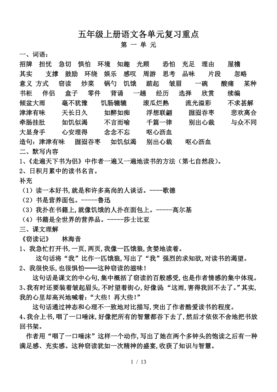 五年级上册语文各单元复习重点.doc_第1页