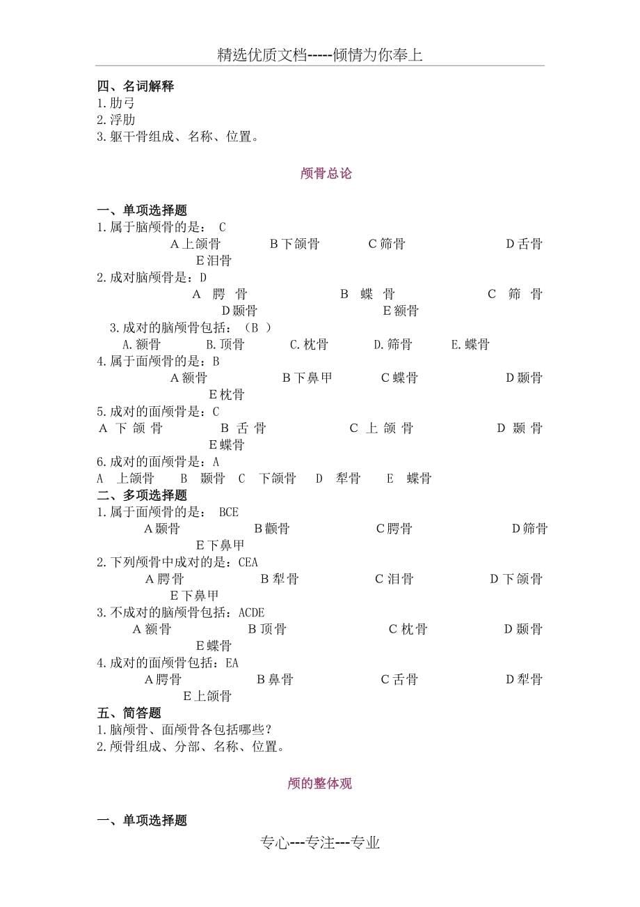 人体解剖学试题库汇总(共433页)_第5页