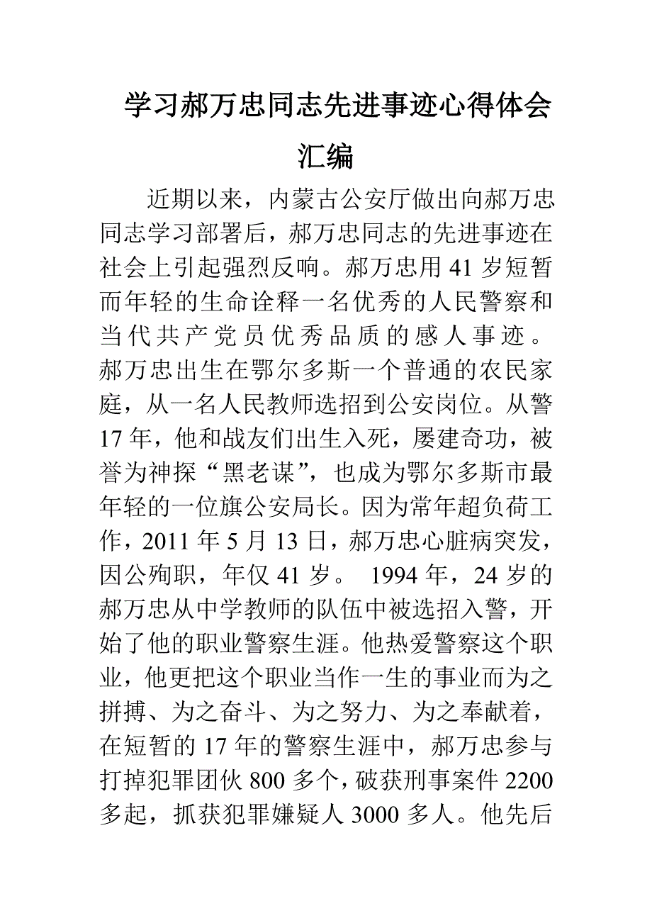 学习郝万忠同志先进事迹心得体会汇编_第1页