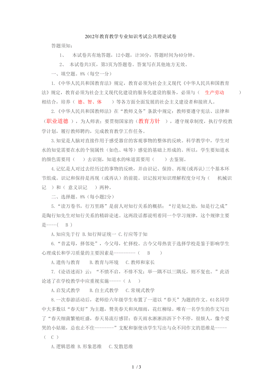 2012年教育教学专业知识考试公共理论试卷_第1页