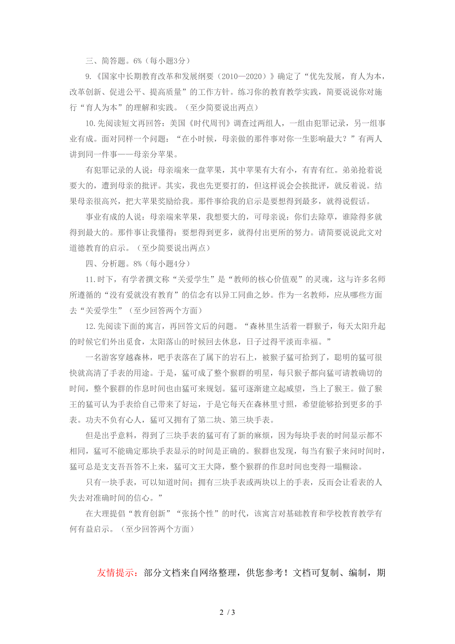 2012年教育教学专业知识考试公共理论试卷_第2页