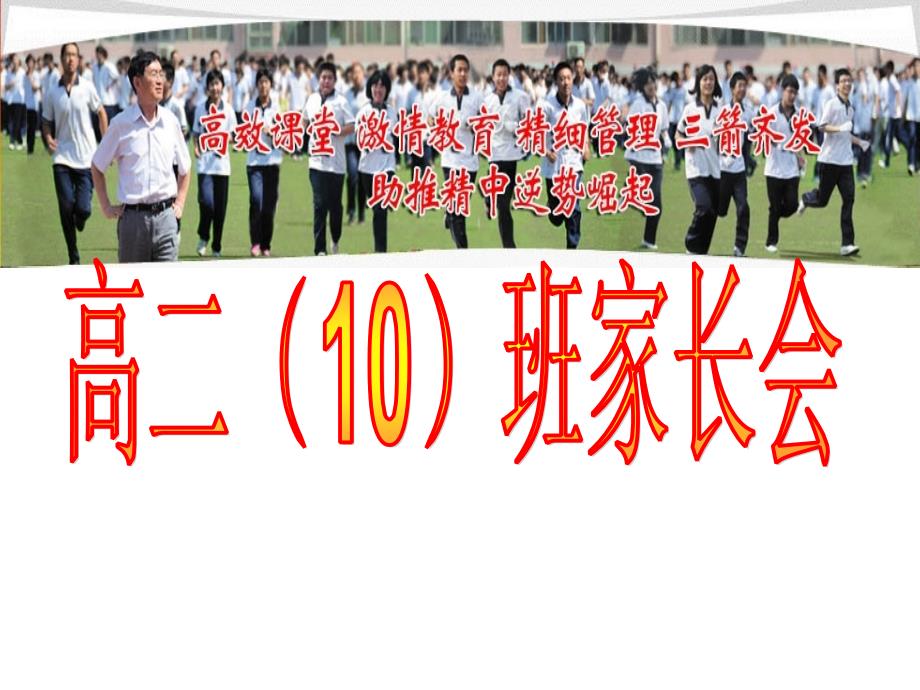 高二10班家长会课件_第1页