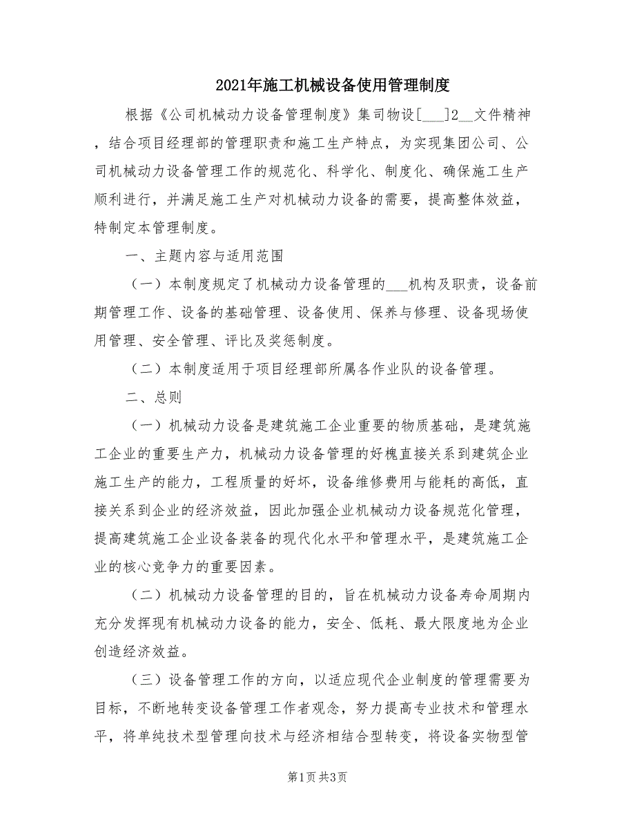 2021年施工机械设备使用管理制度.doc_第1页