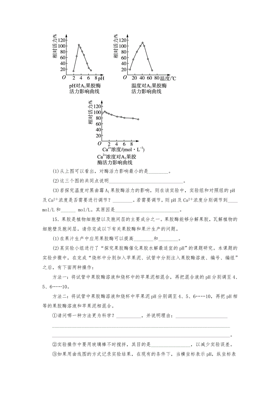 人教版高中生物选修1-果胶酶在果汁生产中的作用练习题测试题_第4页