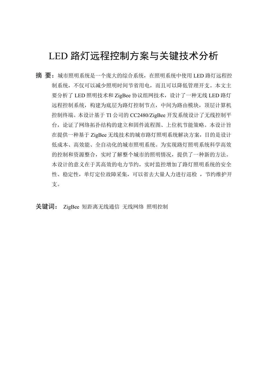 无线LED路灯远程控制方案与关键技术分析1_第3页