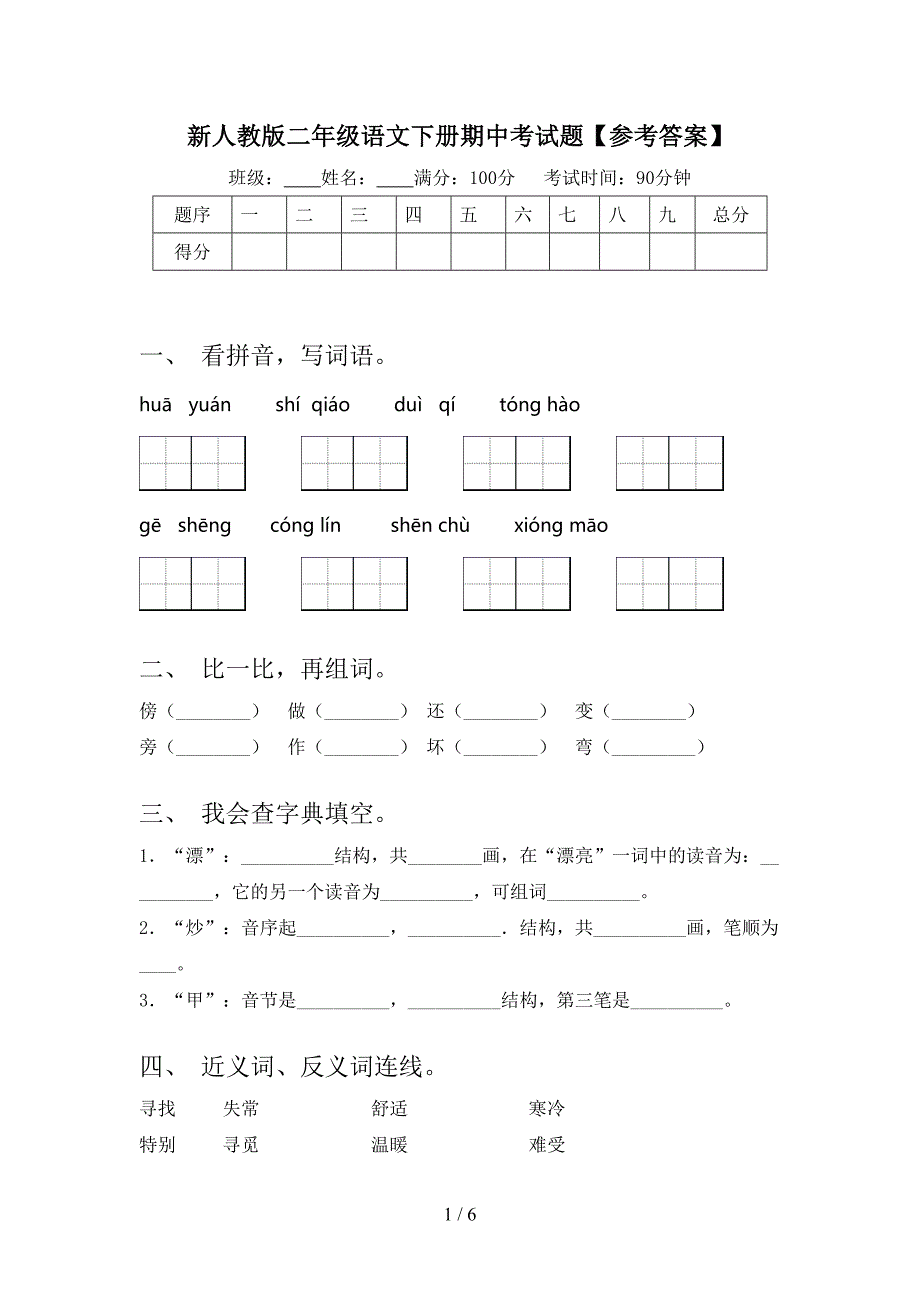 新人教版二年级语文下册期中考试题【参考答案】.doc_第1页