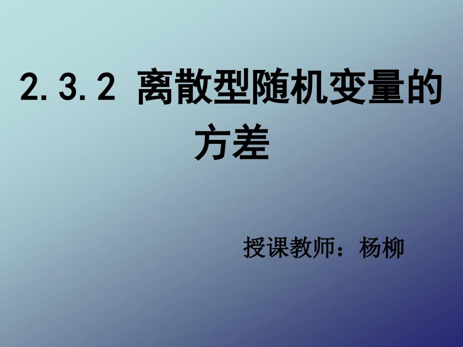 2.3.2 离散型随机变量的方差_第3页