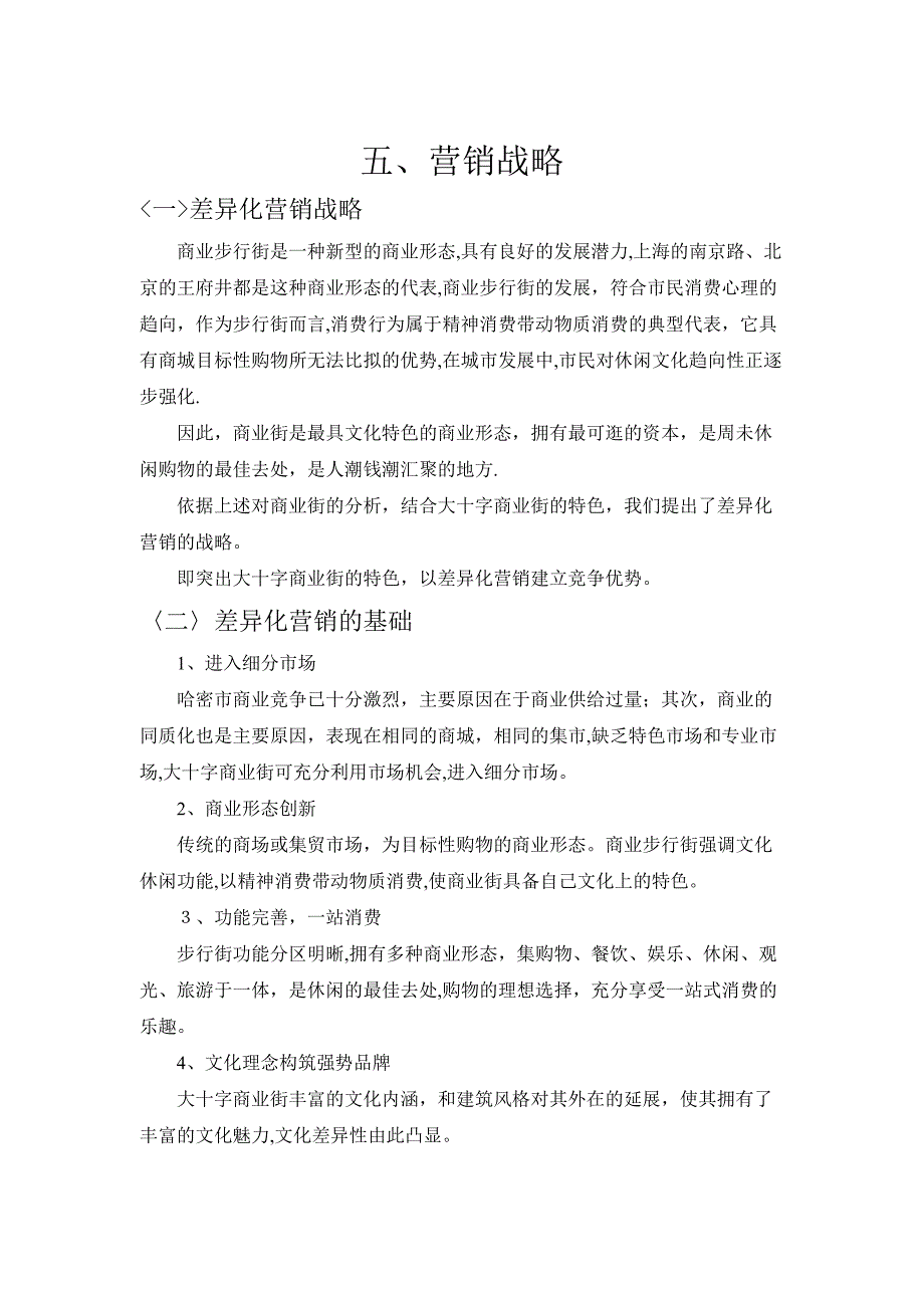 大十子商业街整合营销推广方案（下）（DOC 54页）_第1页