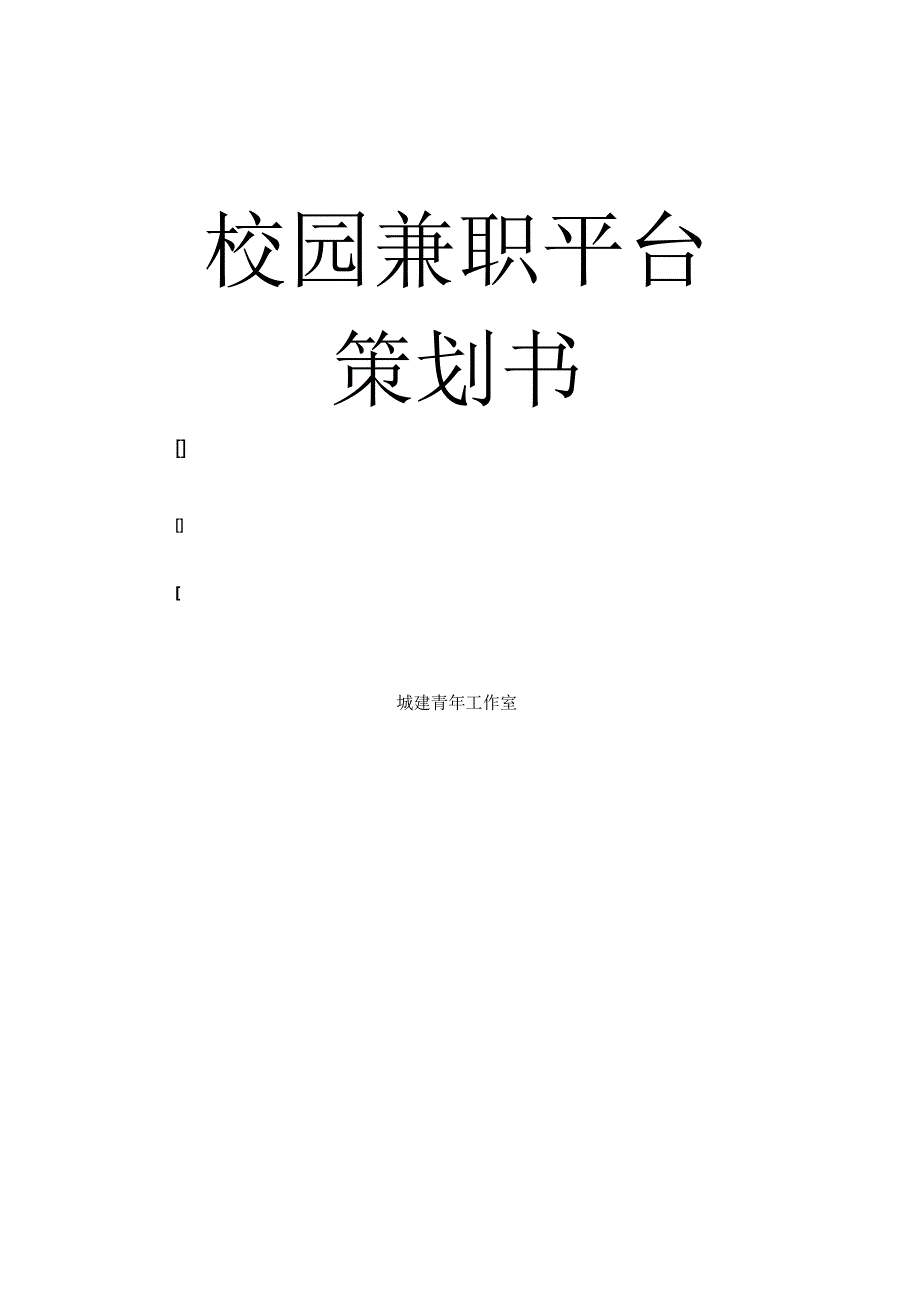 校园兼职平台营销策划书分析_第1页