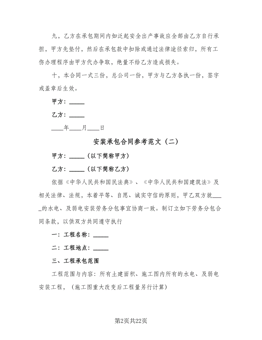 安装承包合同参考范文（四篇）.doc_第2页