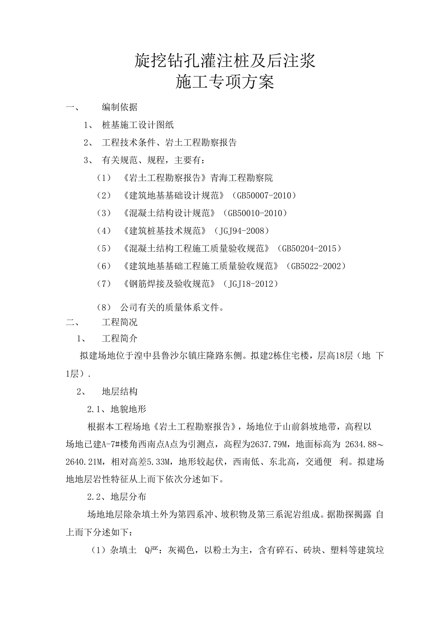 旋挖钻孔灌注桩及后注浆专项施工专业技术方案_第2页