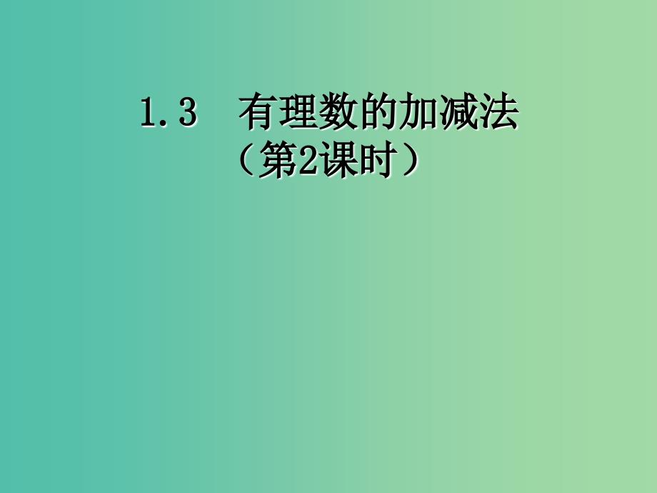 七年级数学上册 1.3.1 有理数的加法课件2 （新版）新人教版.ppt_第1页