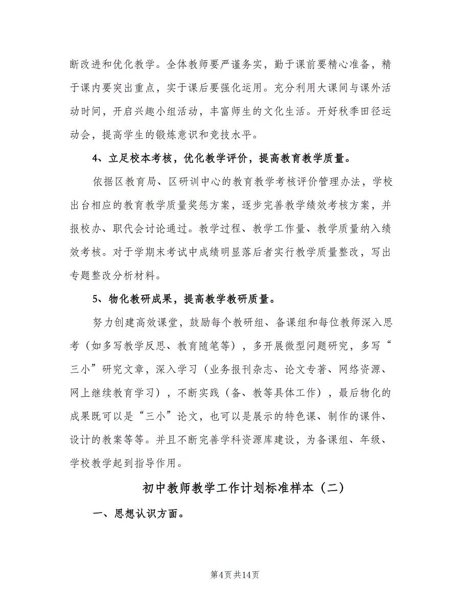 初中教师教学工作计划标准样本（三篇）.doc_第4页