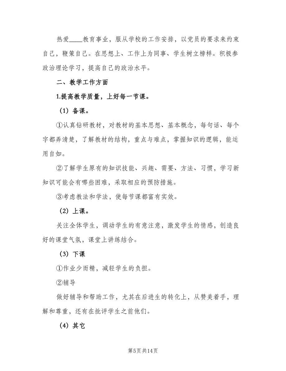 初中教师教学工作计划标准样本（三篇）.doc_第5页