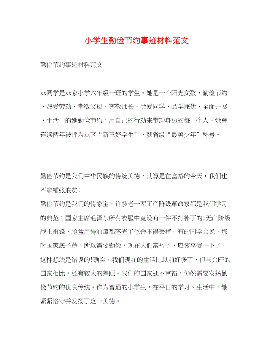 2023年小学生勤俭节约事迹材料.docx_第1页