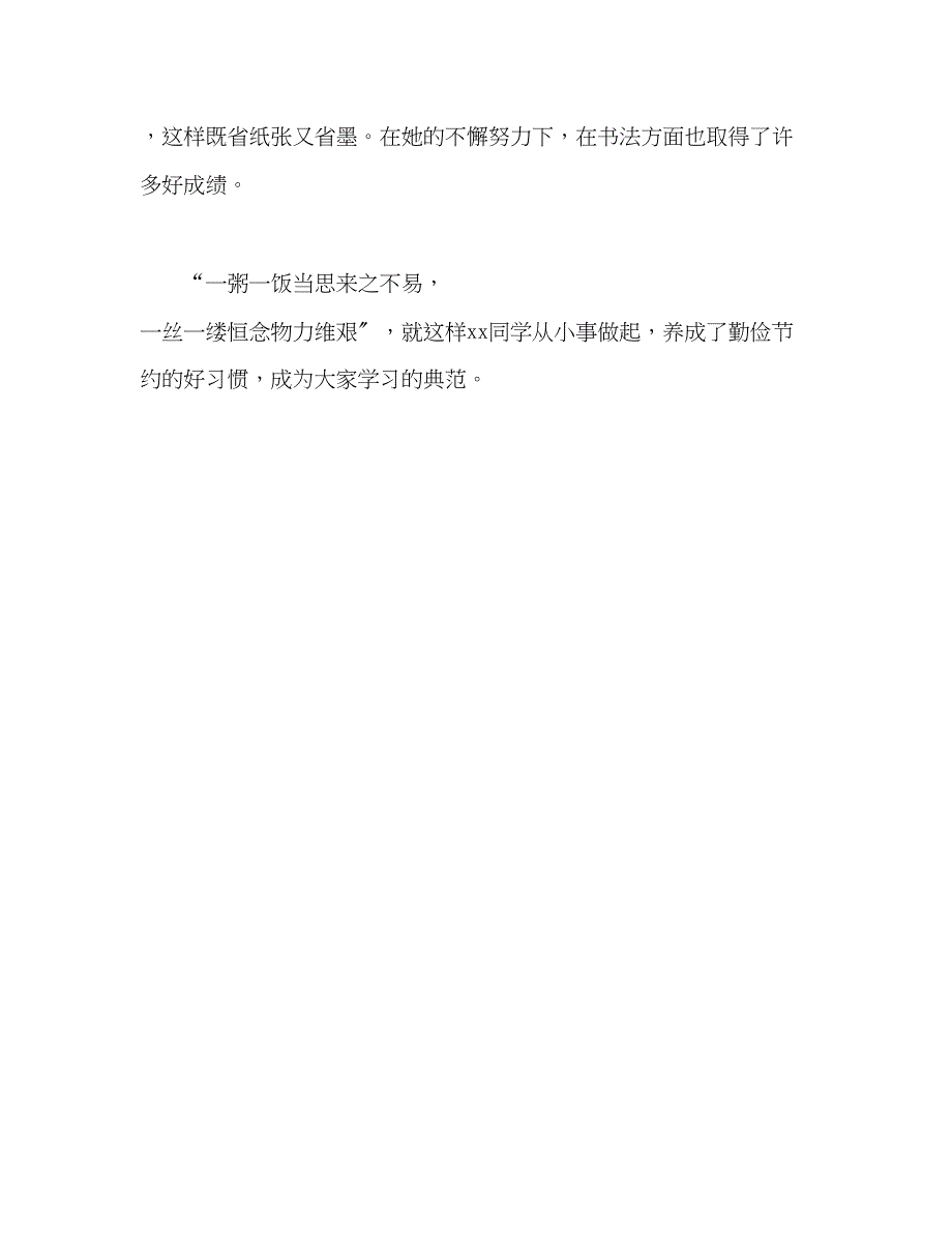 2023年小学生勤俭节约事迹材料.docx_第4页