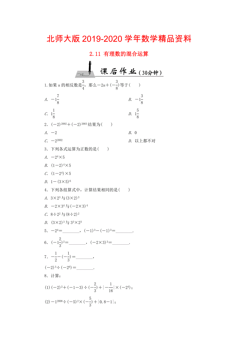 七年级数学上册2.11有理数的混合运算课时作业含答案北师大版_第1页