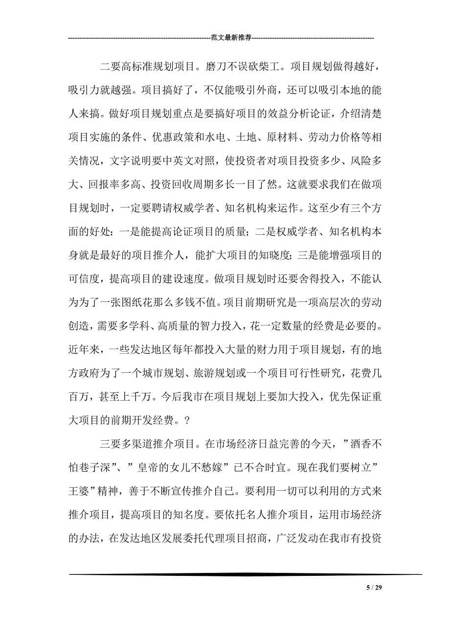 在全市加快发展开放型经济工作会议上的讲话_第5页