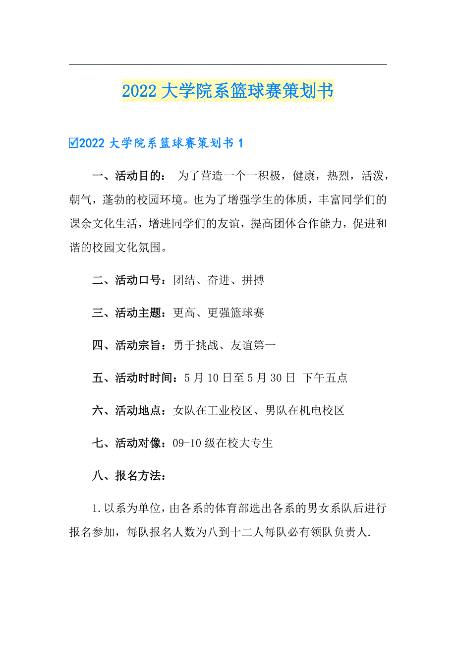 2022大学院系篮球赛策划书_第1页