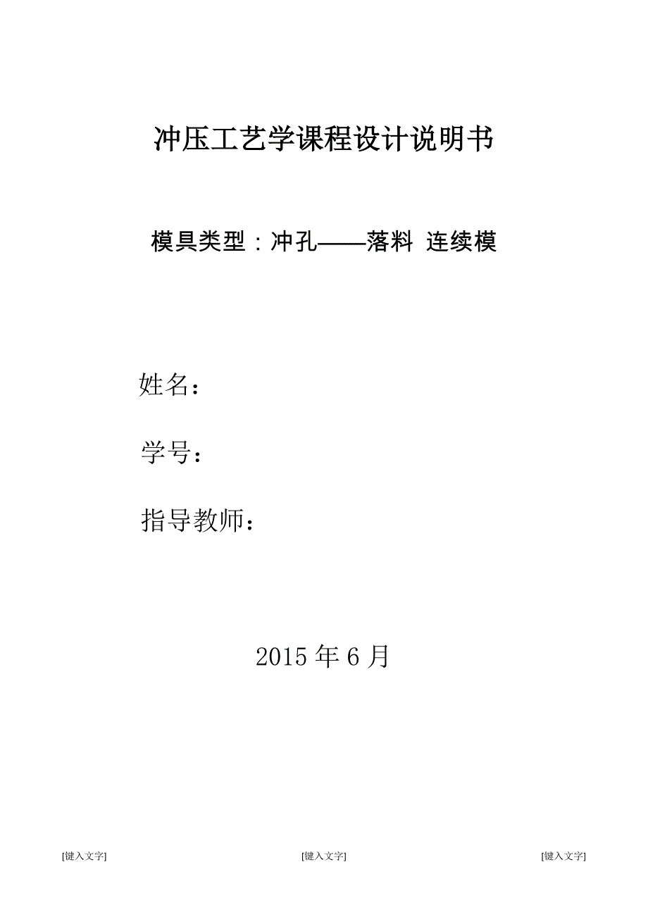 冲压模具设计说明书.docx_第1页