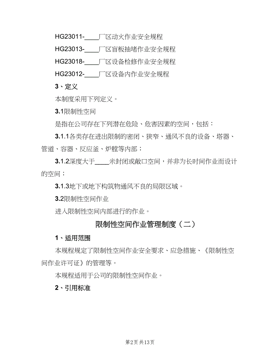 限制性空间作业管理制度（二篇）.doc_第2页