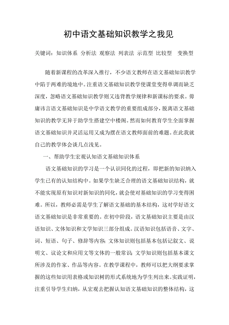 初中语文基础知识教学之我见.doc_第1页