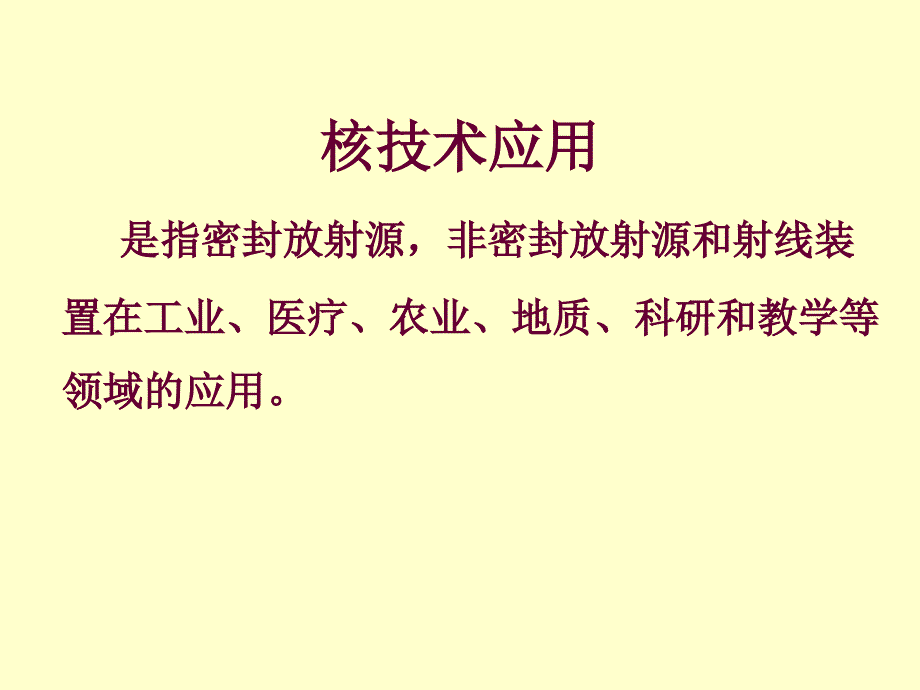 工业电离辐射防护与安全讲义_第3页