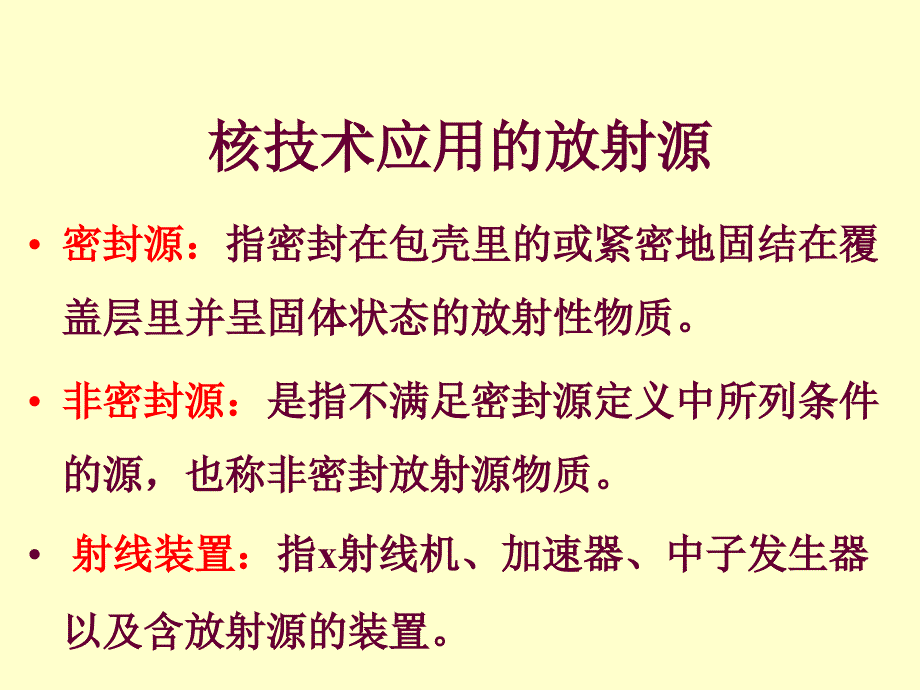 工业电离辐射防护与安全讲义_第4页