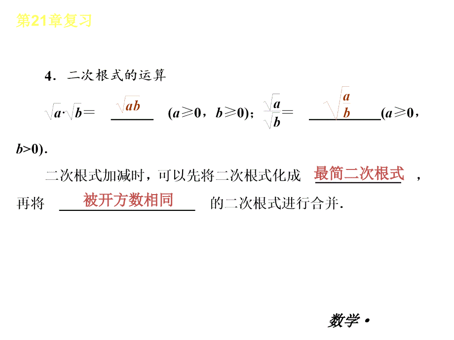 【人教版】2012-2013学年九年级（全一册）数学小复习：第21章二次根式复习课件_第4页