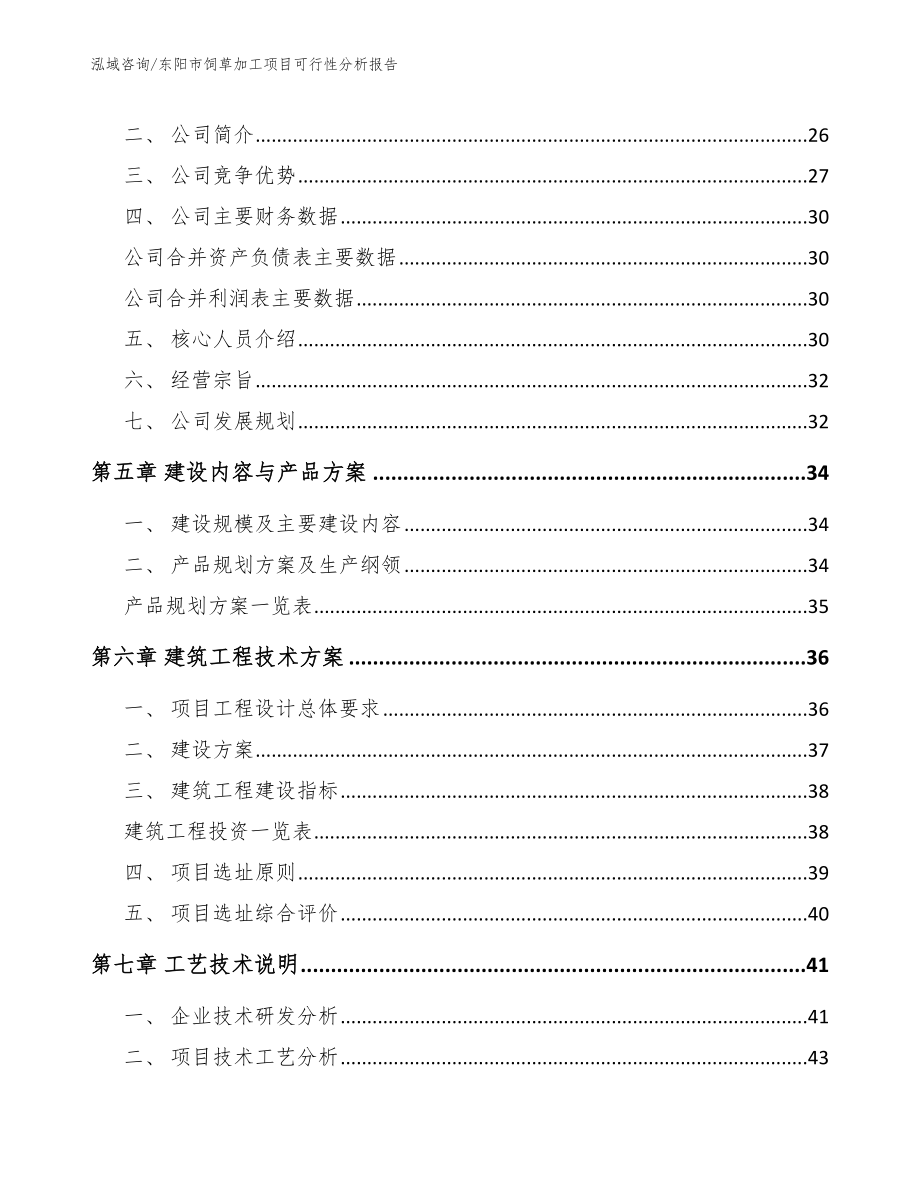 东阳市饲草加工项目可行性分析报告_第4页