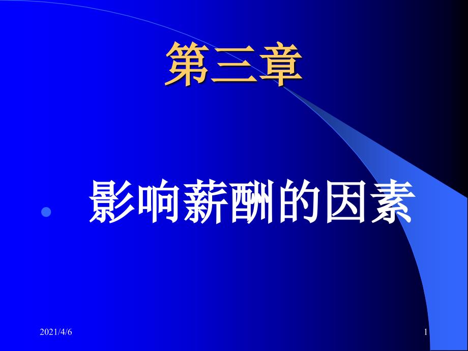 薪酬设计影响薪酬的因素文档资料_第1页