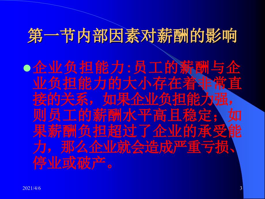 薪酬设计影响薪酬的因素文档资料_第3页