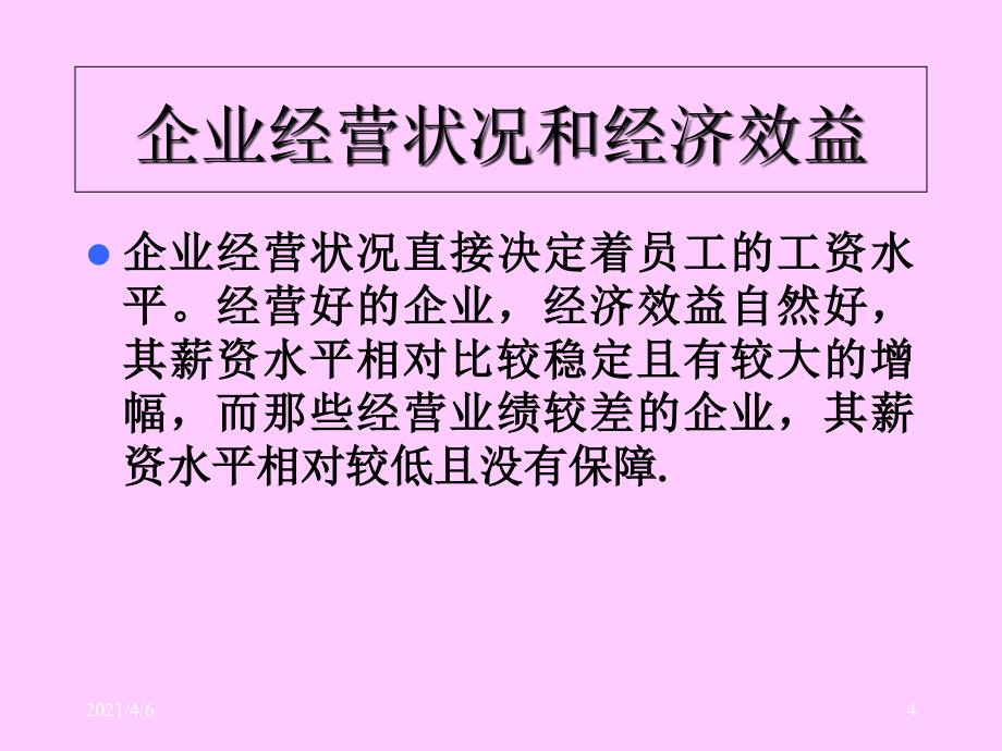 薪酬设计影响薪酬的因素文档资料_第4页