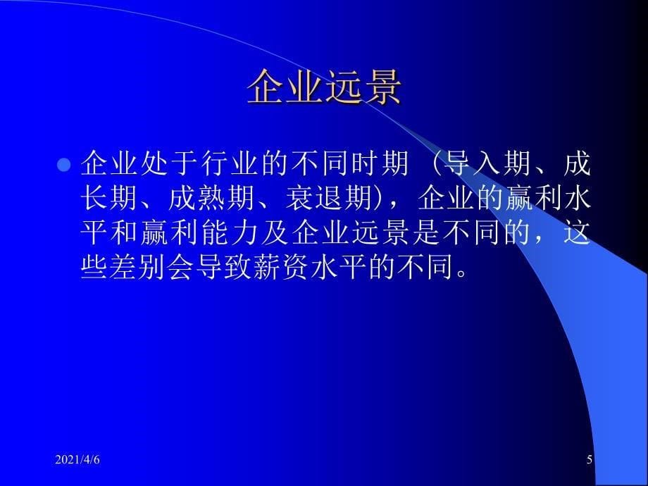 薪酬设计影响薪酬的因素文档资料_第5页