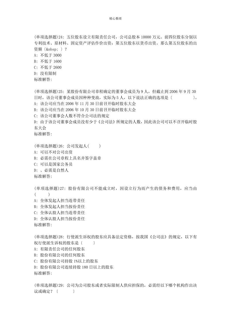 19福师公司法在线作业二_第5页