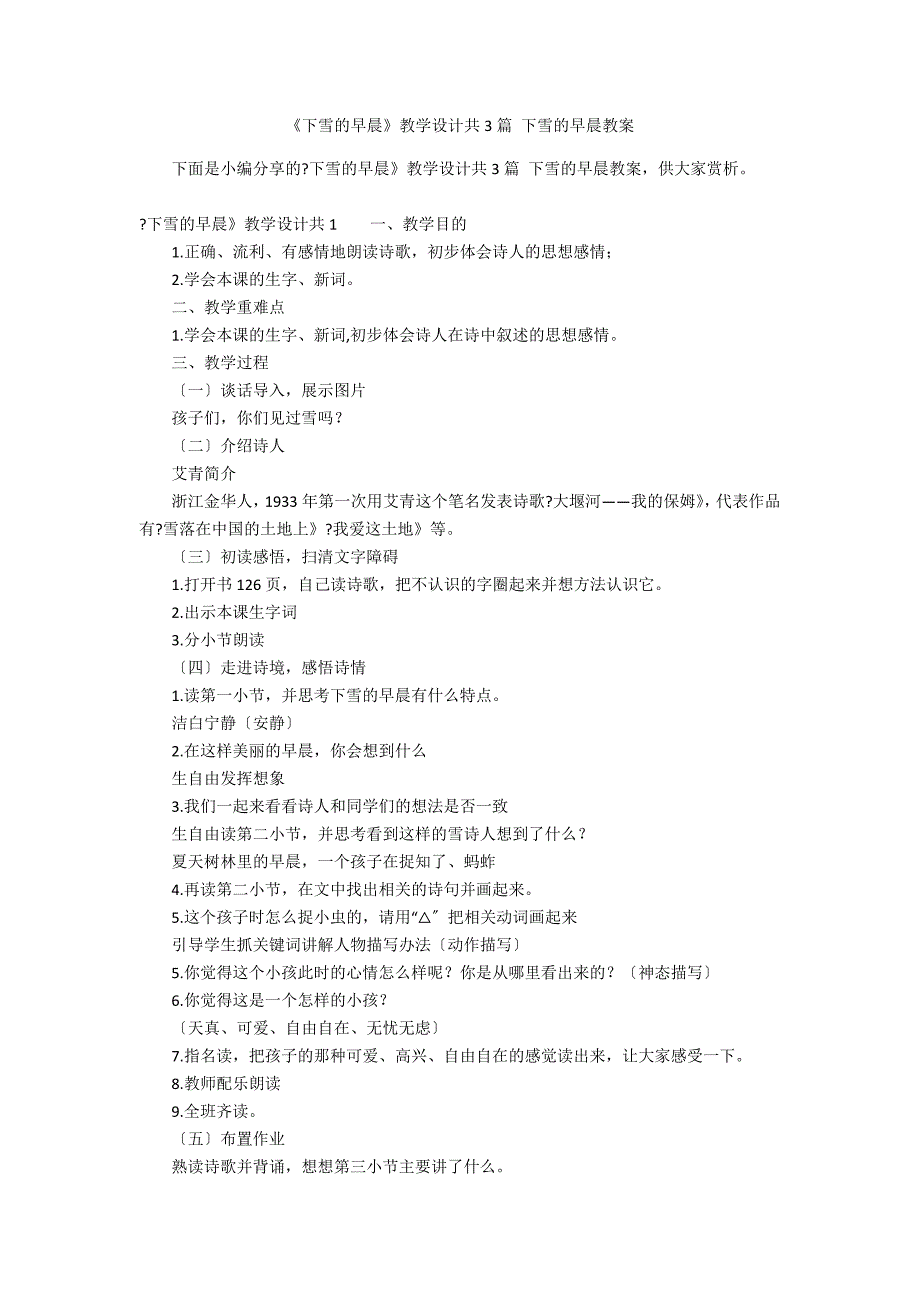 《下雪的早晨》教学设计共3篇 下雪的早晨教案_第1页